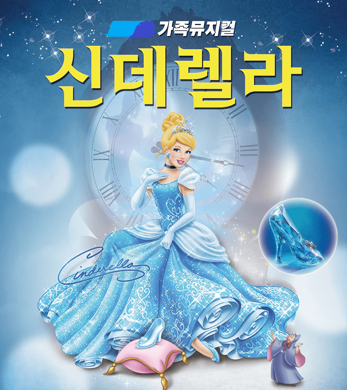 신데렐라 [상주]