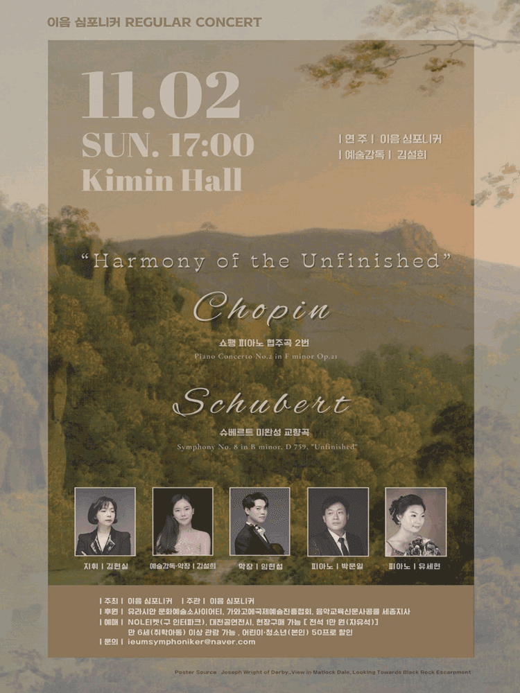 제2회 이음심포니커 정기연주회: Harmony of the Unfinished [대전]