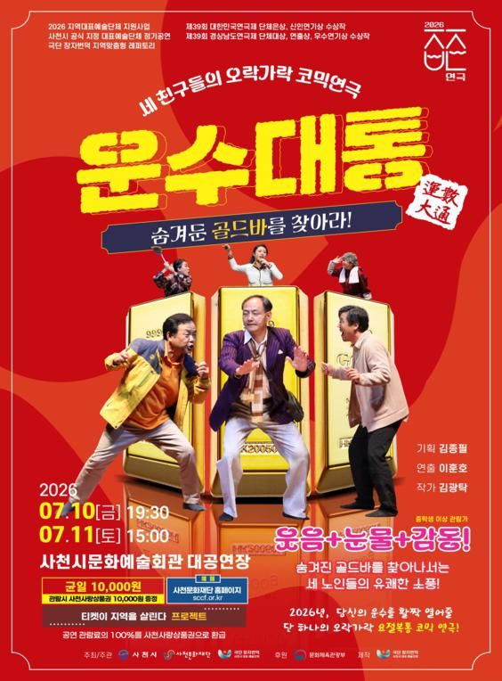 운수대통 [사천] 포스터