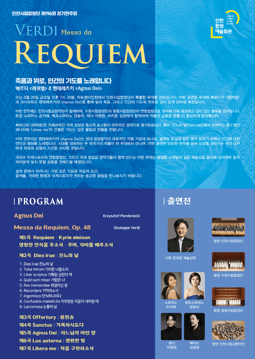 제196회 인천시립합창단 정기연주회: 베르디 레퀴엠 상세 c8bf25f1