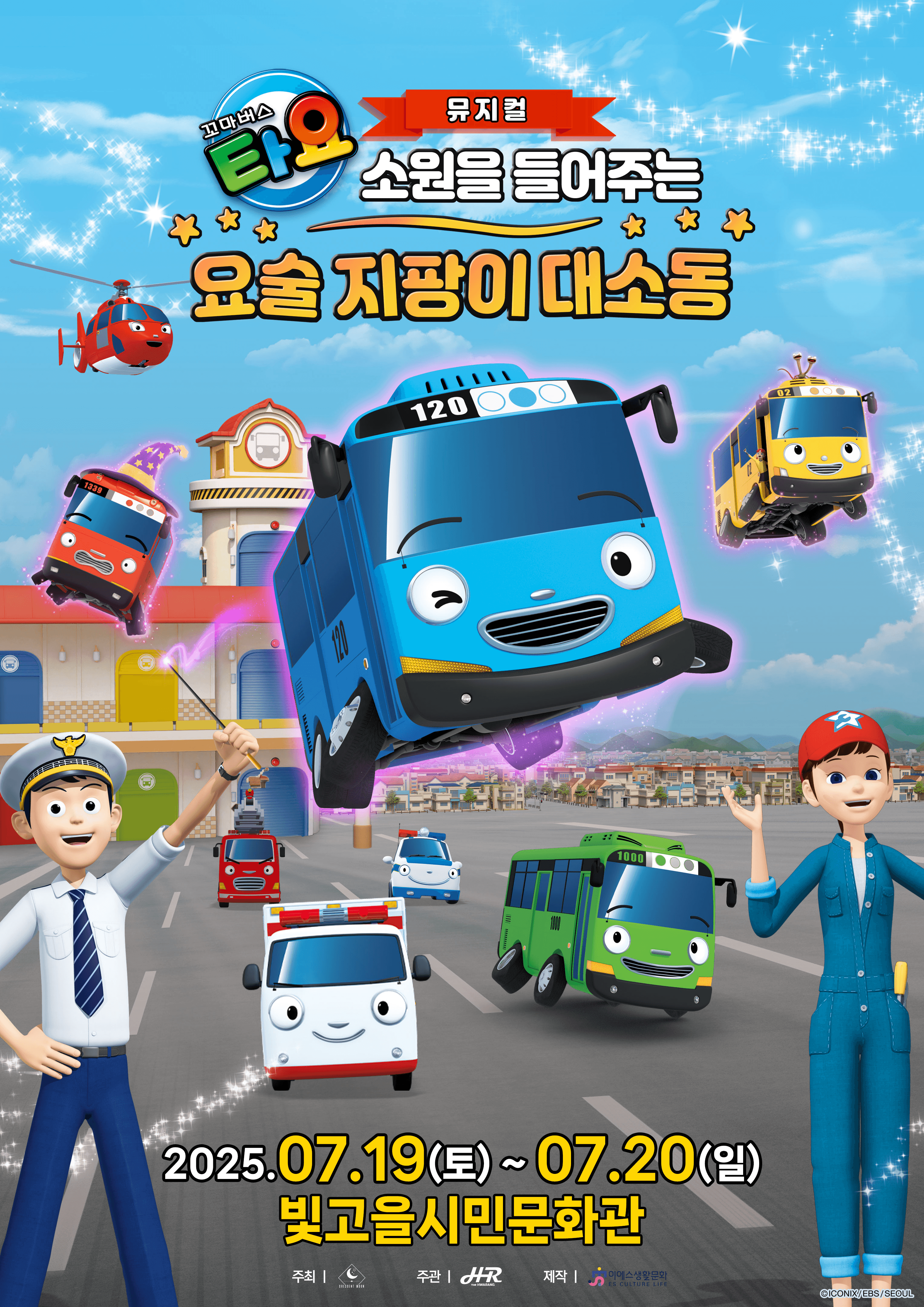 꼬마버스 타요: 소원을 들어주는 요술 지팡이 대소동 [광주]