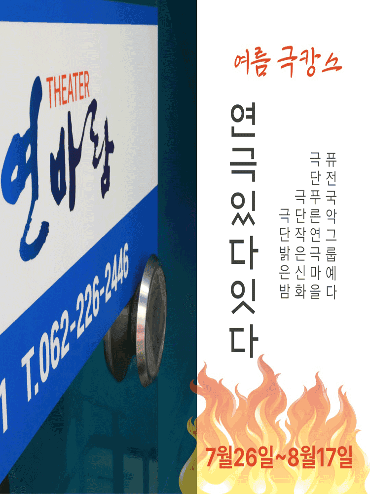 연극있다-잇다페스티벌, 사거리 모퉁이를 돌면 있는 우리만의 감성카페에서 느닷없이 [광주]