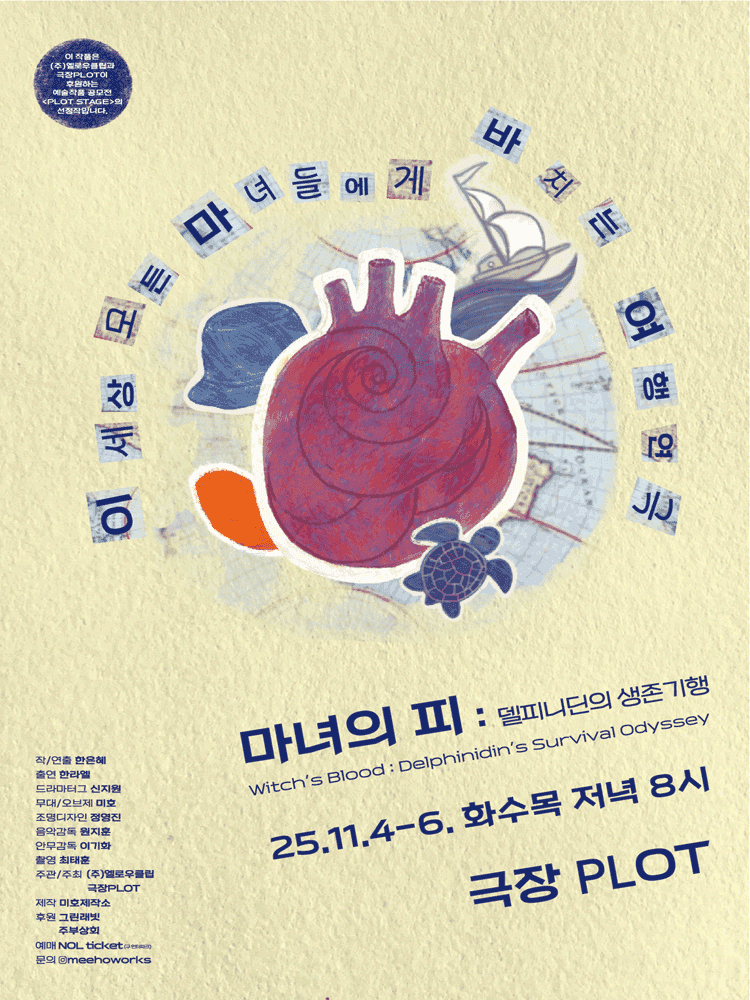 제3회 PLOT STAGE, 마녀의 피: 델피니딘의 생존기행