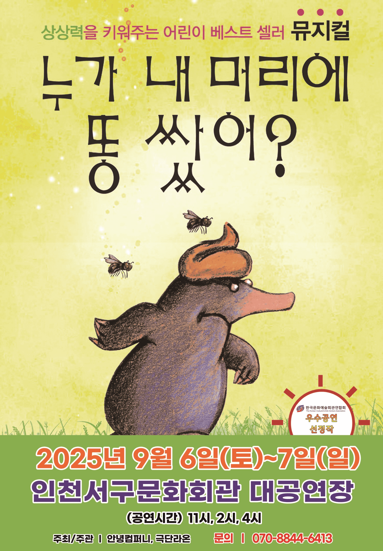 누가 내머리에 똥 쌌어? [인천]