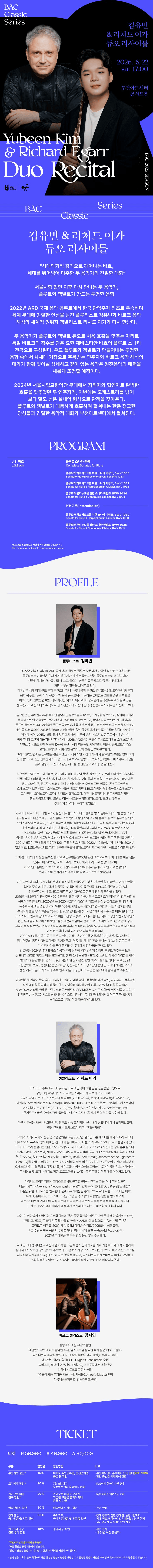 BAC 클래식: 김유빈 & 리처드 이가 듀오 리사이틀 [부천] 상세 e0b9250a