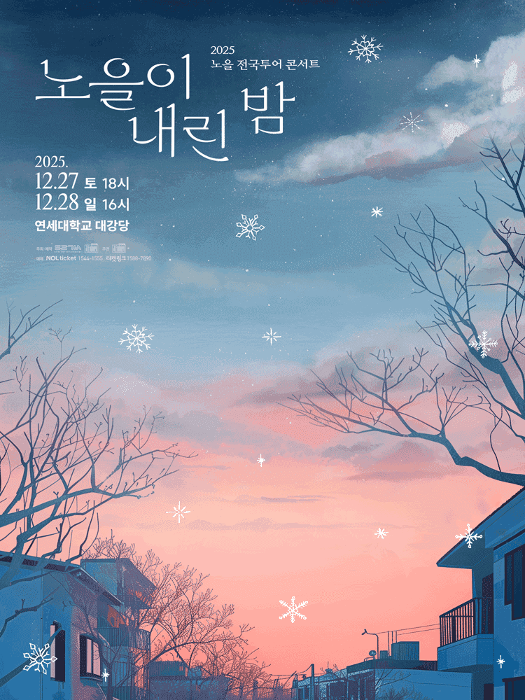 노을 전국투어 콘서트: 노을이 내린 밤 [서울]