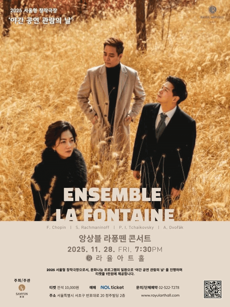 앙상블 라퐁뗀 콘서트