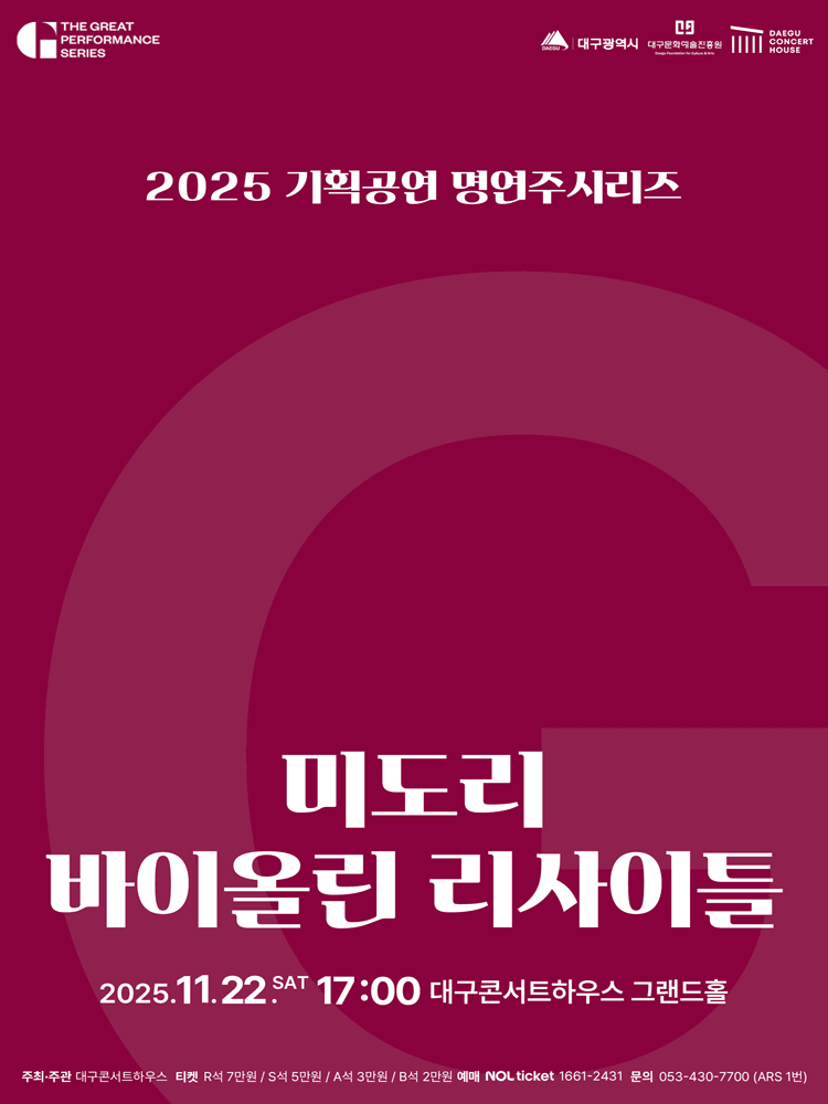 명연주시리즈: 미도리 바이올린 리사이틀 [대구]