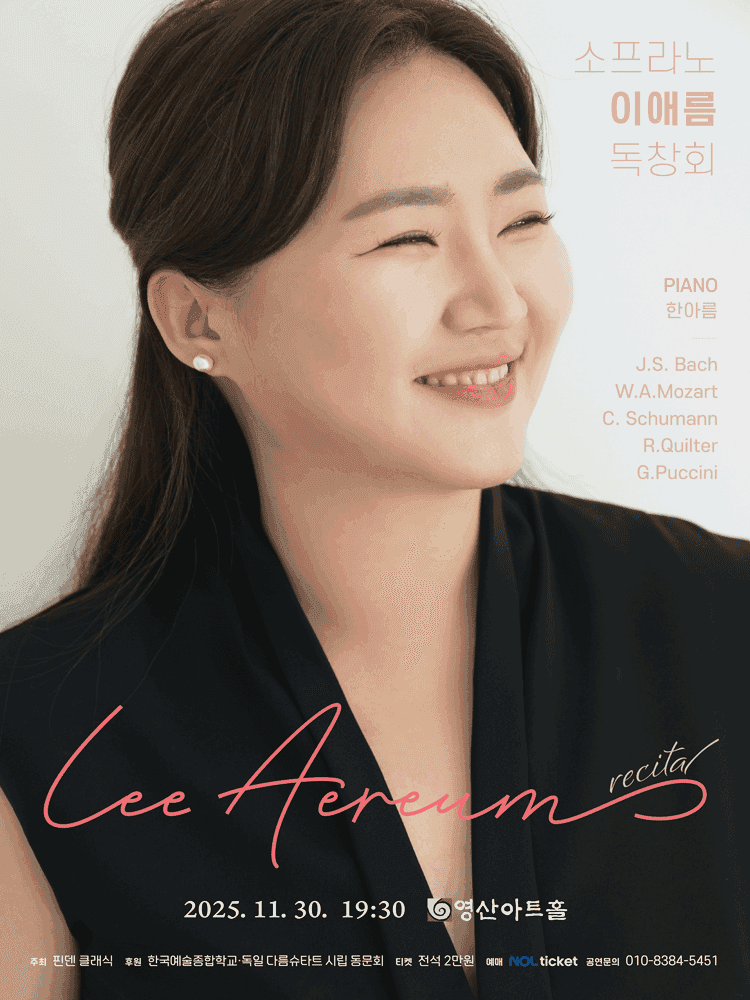 소프라노 이애름 독창회