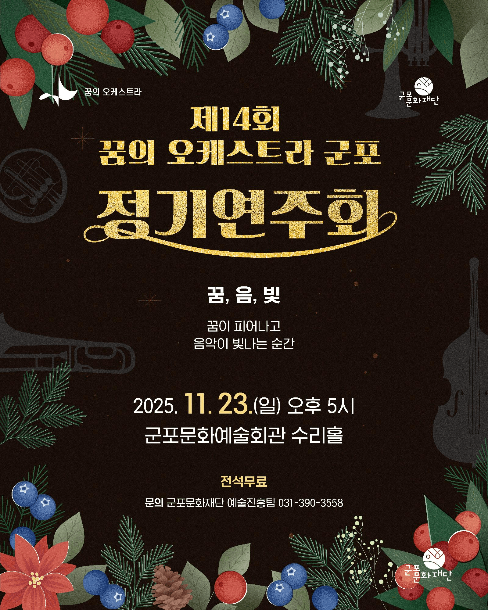 제14회 꿈의 오케스트라 군포 정기연주회: 꿈, 음,빛 [군포]