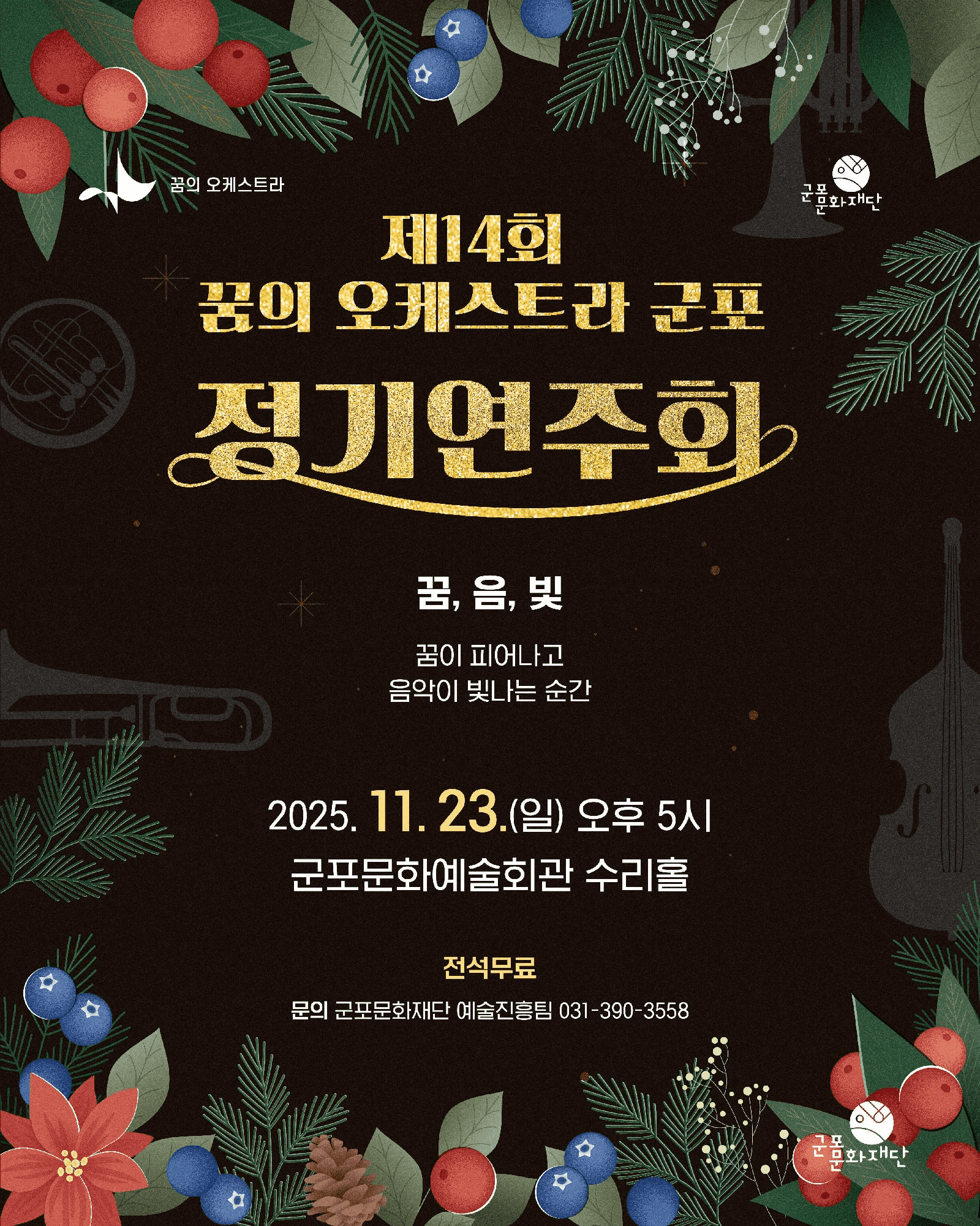 제14회 꿈의 오케스트라 군포 정기연주회: 꿈, 음,빛 [군포]