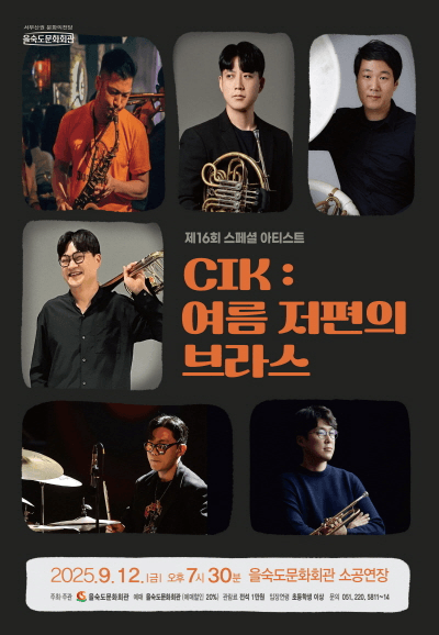 제16회 스페셜 아티스트, CIK: 여름 저편의 브라스