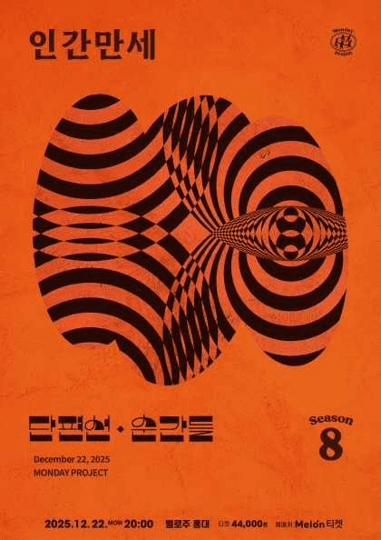 먼데이프로젝트 시즌8: 단편선 순간들 연말 단독 콘서트, 인간만세
