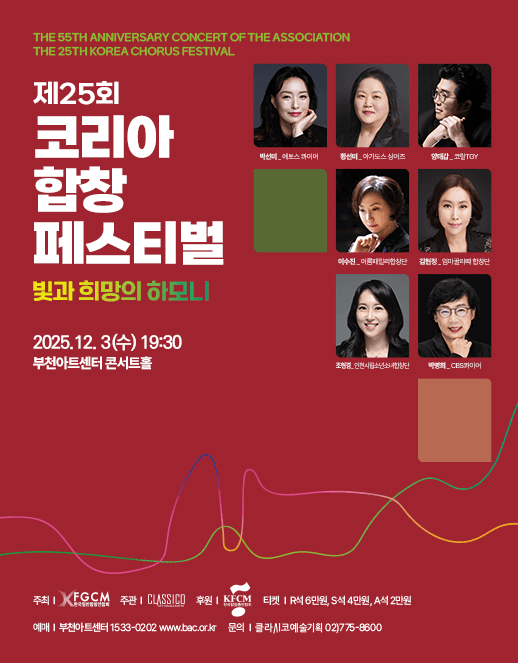 제25회 코리아합창페스티벌
