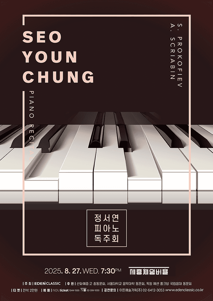 정서연 피아노 독주회
