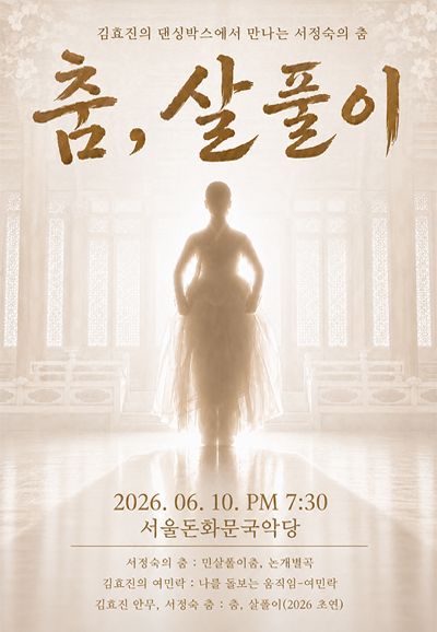 춤, 살풀이 포스터
