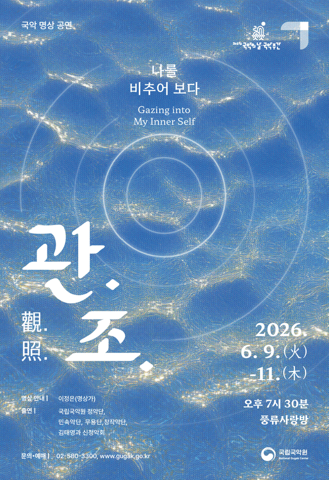 국악 명상 공연: 관조 Ⅱ. 나를 비추어 보다 포스터