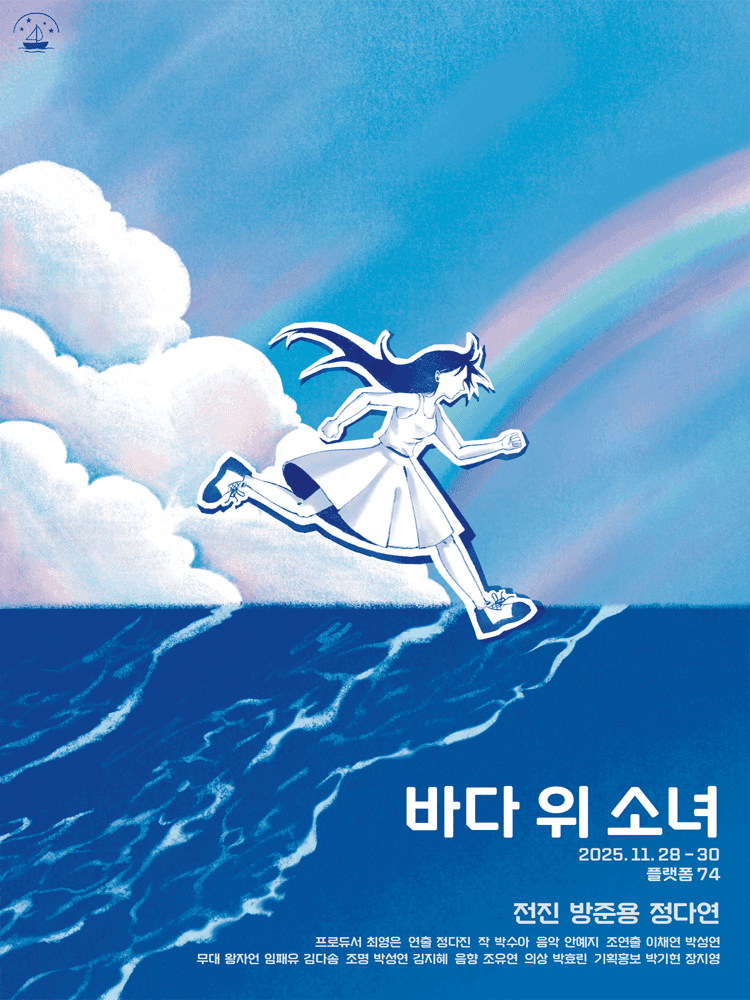 바다 위 소녀 [대학로]