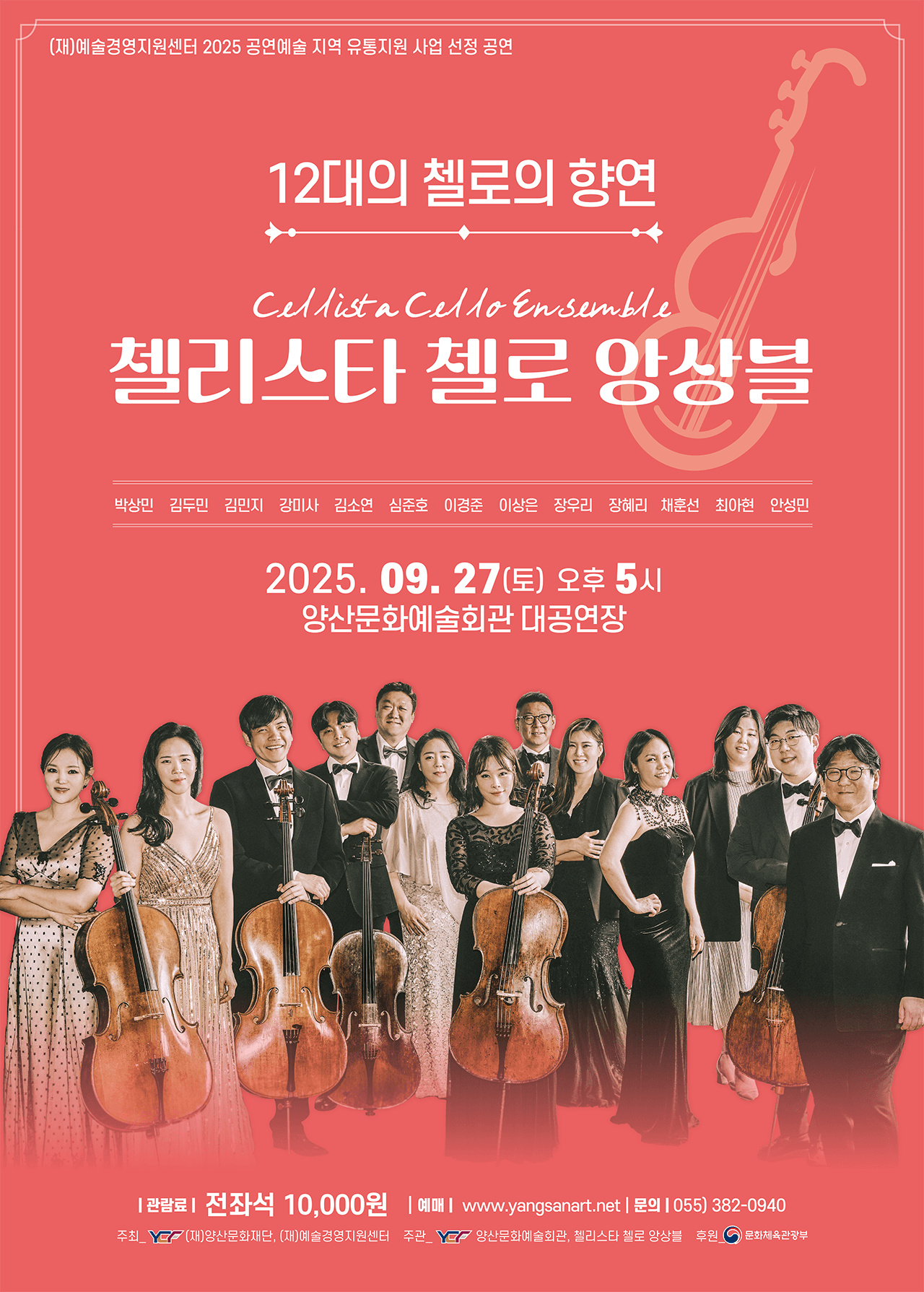 첼리스타 첼로 앙상블 [양산]