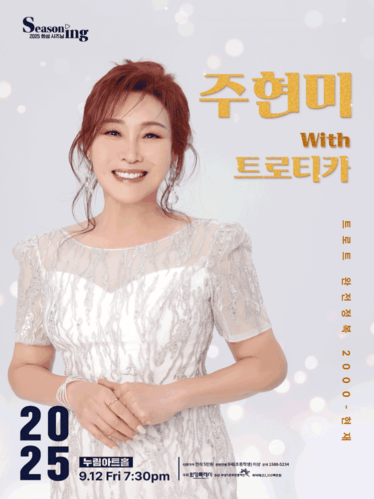 주현미 with 트로티카: 트로트 완전정복3
