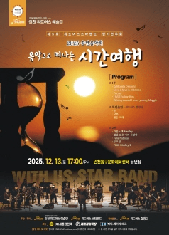 제5회 위드어스 스타밴드 정기연주회, 송년음악회: 음악으로 떠나는 시간여행 [인천]