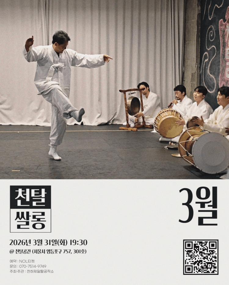 천탈쌀롱, 탈춤은 어떻게 오늘이 되는가? (3월) 상세 09b5d9e6