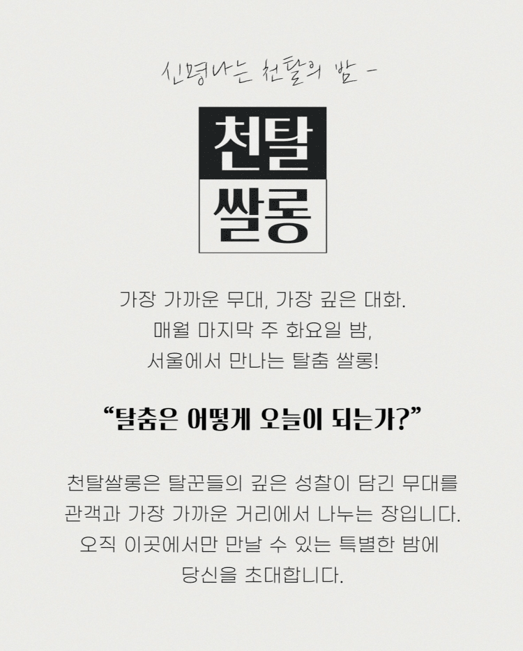 천탈쌀롱, 탈춤은 어떻게 오늘이 되는가? (3월) 상세 b1c00946