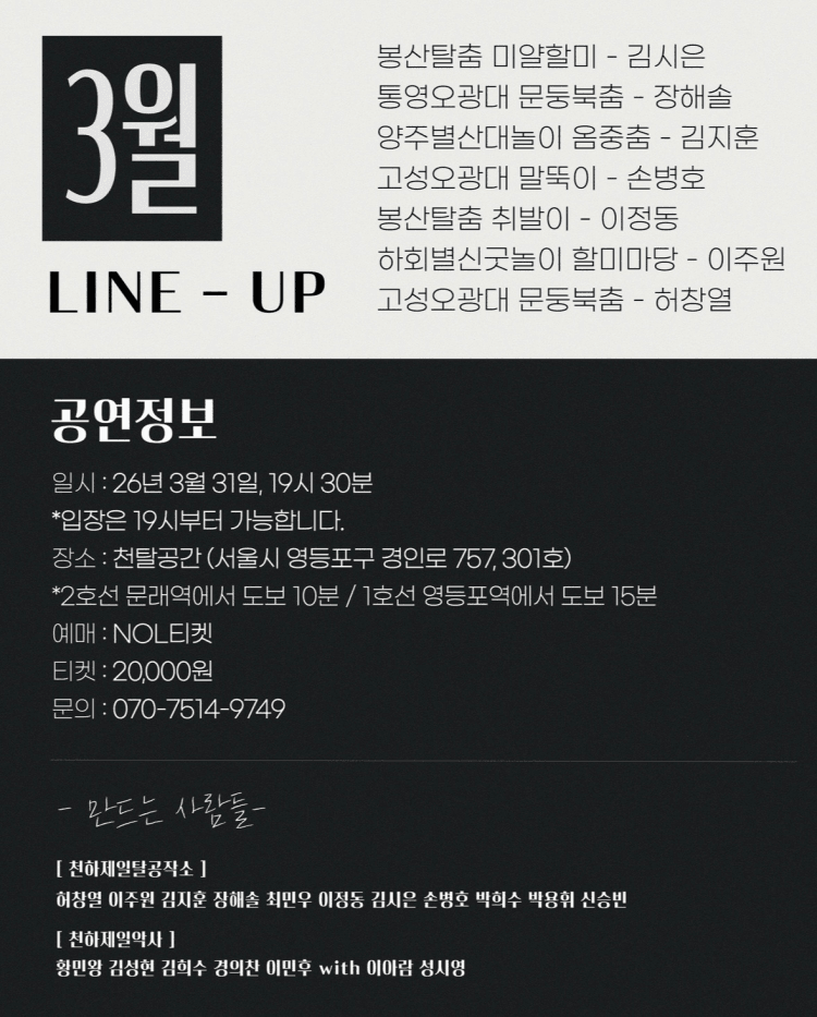 천탈쌀롱, 탈춤은 어떻게 오늘이 되는가? (3월) 상세 26d8daf4