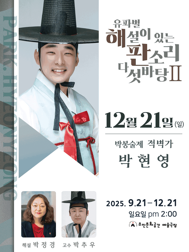 유파별 해설이 있는 판소리 다섯바탕 Ⅱ, 박현영의 박봉술제 적벽가