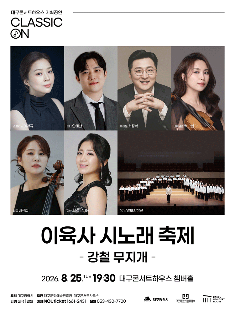 클래식 온, 이육사 시노래 축제: 강철 무지개 [대구] 포스터