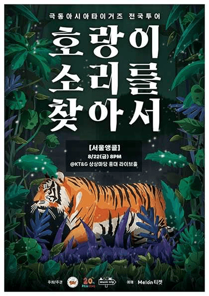 극동아시아타이거즈 전국투어: 호랑이 소리를 찾아서 [서울 (앵콜) ]