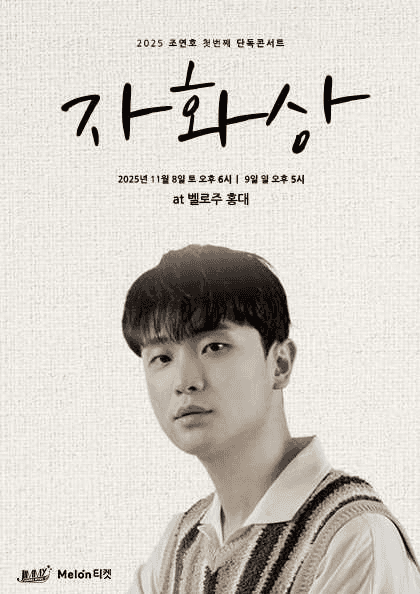 조연호 첫번째 단독콘서트: 자화상