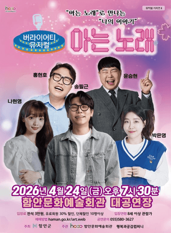 아는 노래 [함안] 포스터