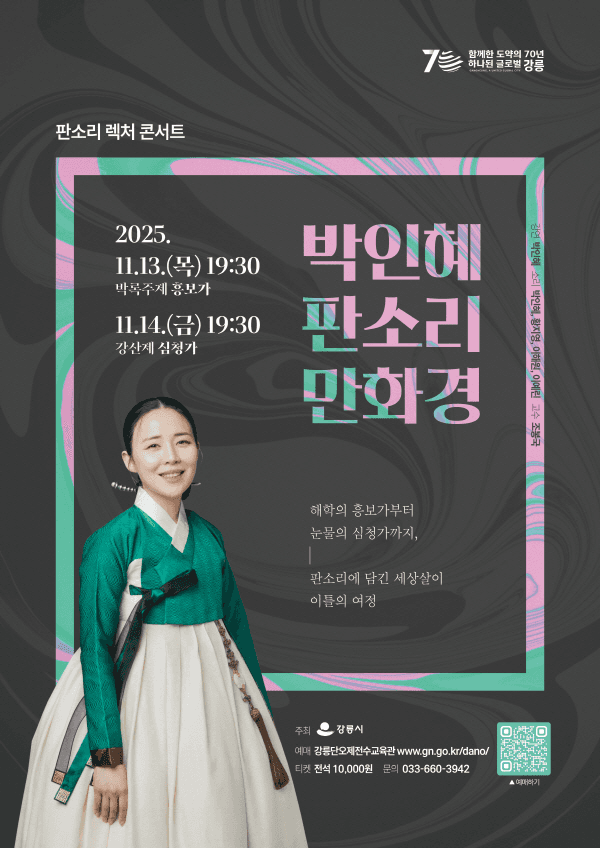 판소리 렉처 콘서트: 박인혜 판소리 만화경, 강산제: 심청가