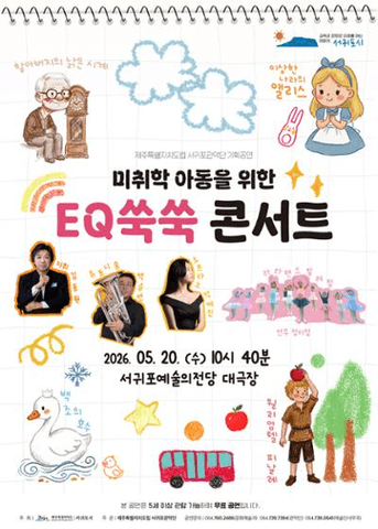 제주특별자치도립 서귀포관악단 기획공연: 미취학 아동을 위한 EQ쑥쑥 콘서트 포스터
