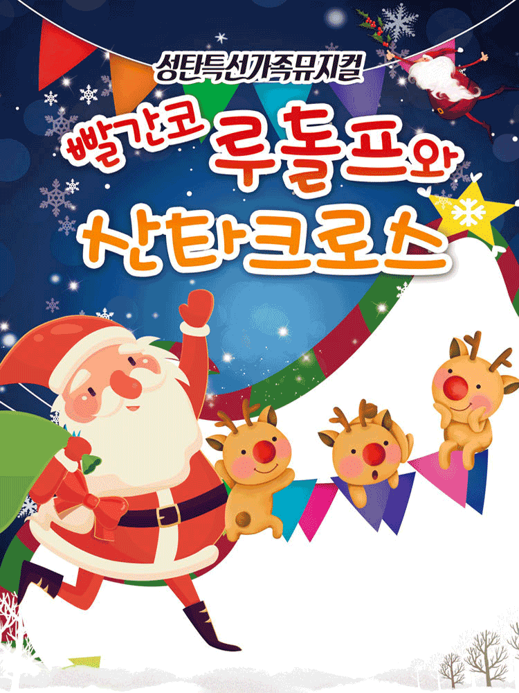 빨간코 루돌프와 산타클로스 [전주]