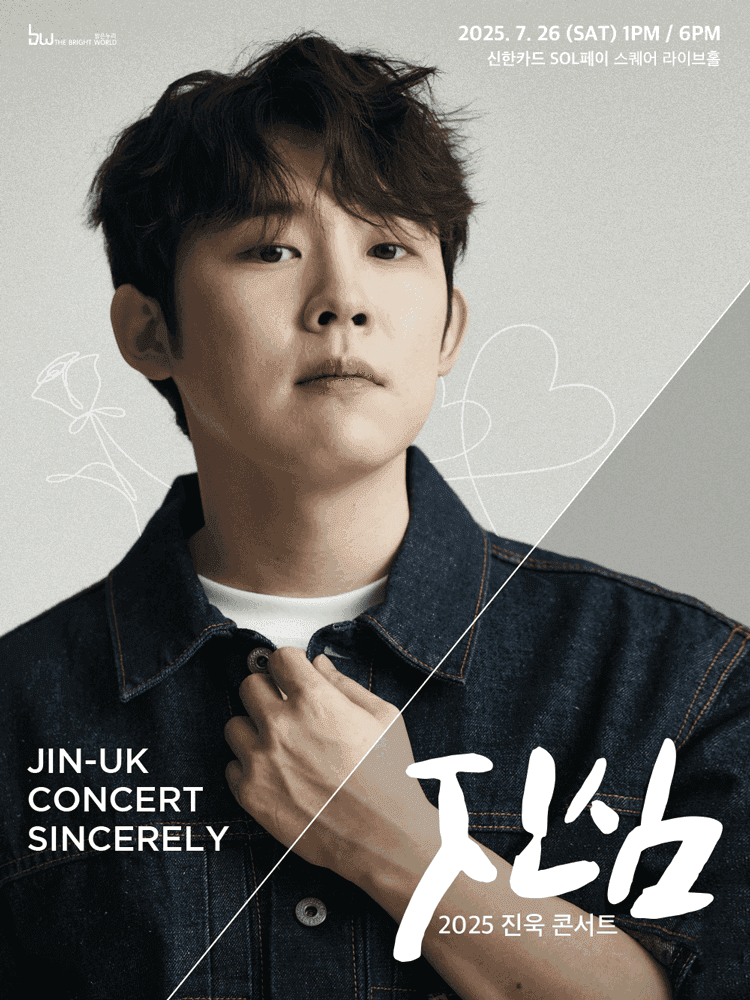 진욱 콘서트: 진심