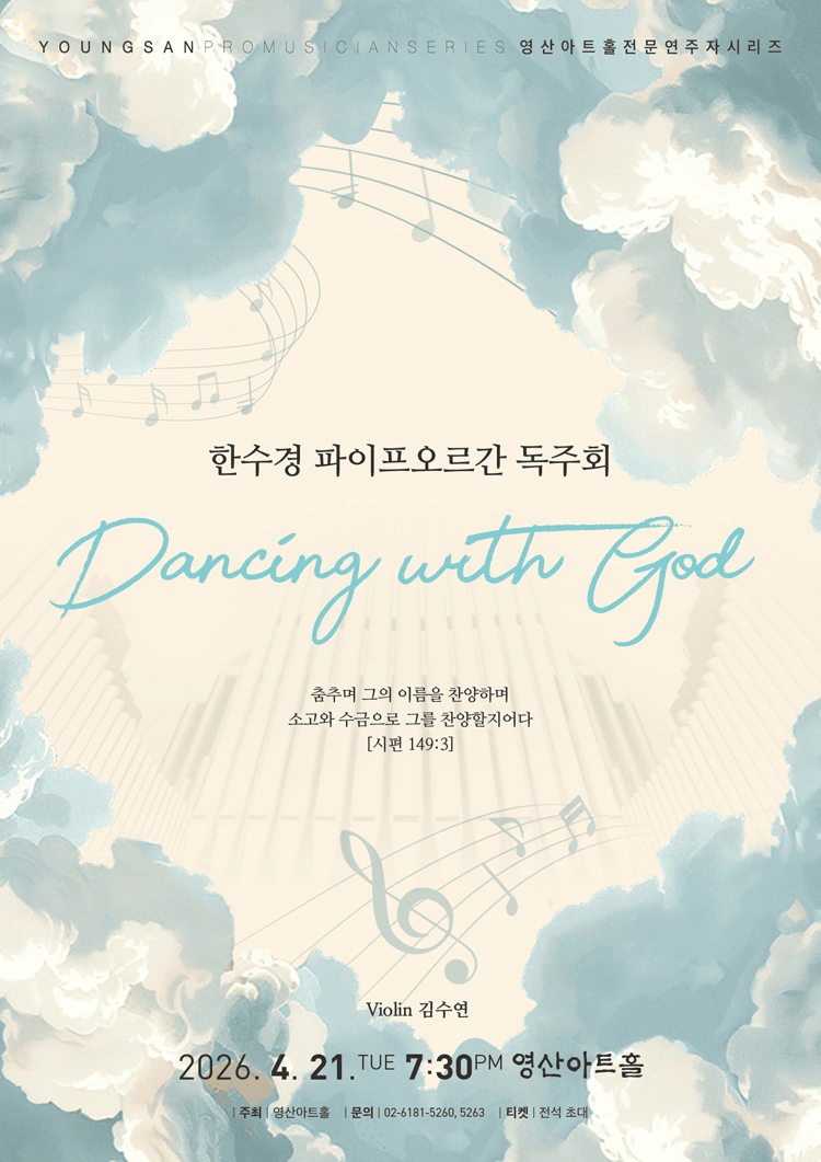 영산아트홀 전문연주자 시리즈, 한수경 파이프오르간 독주회: Dancing with God 상세 a6cde63f