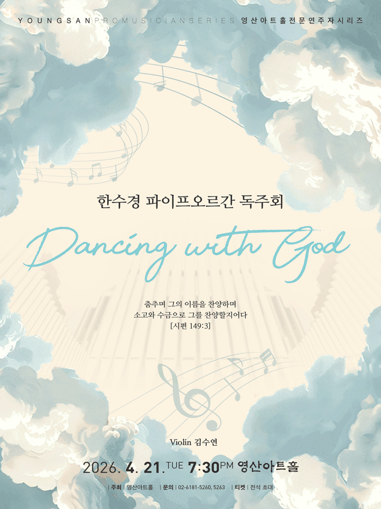 영산아트홀 전문연주자 시리즈, 한수경 파이프오르간 독주회: Dancing with God 포스터