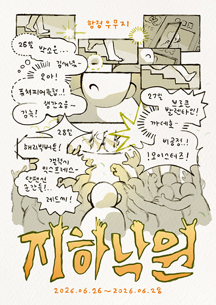 우무지 1주년 페스티벌: 지하낙원 포스터
