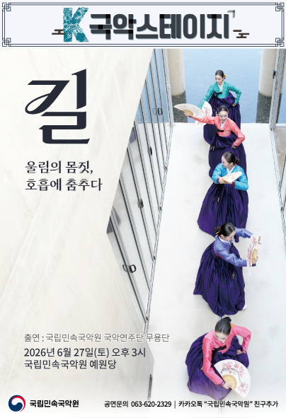 K-국악스테이지, 국립민속국악원 무용단: 길 [남원] 포스터