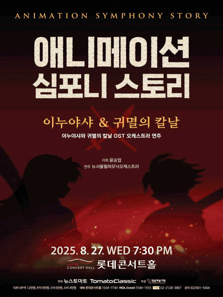 애니메이션 심포니 스토리, 이누야샤와 귀멸의 칼날 OST오케스트라 연주회