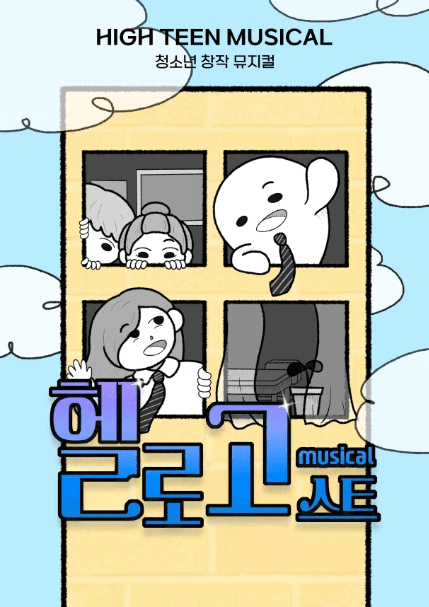 헬로고스트 [대전]