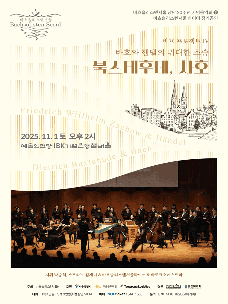 바흐솔리스텐서울 창단20주년 기념음악회 3: 바흐 프로젝트 IV