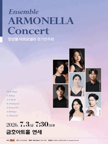 앙상블 아르모넬라 정기연주회 포스터
