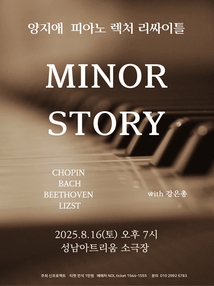 양지애 피아노 렉처 리사이틀: MINOR STORY [성남]