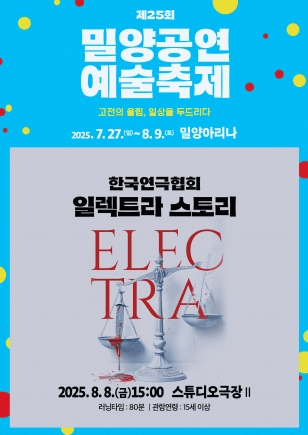 제25회 밀양공연예술축제, 일렉트라 스토리