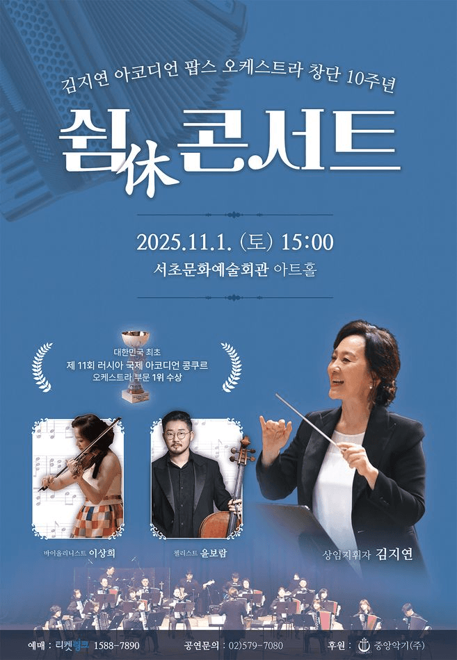 김지연 아코디언 팝스 오케스트라 창단 10주년: 쉼休 콘서트 [서울]