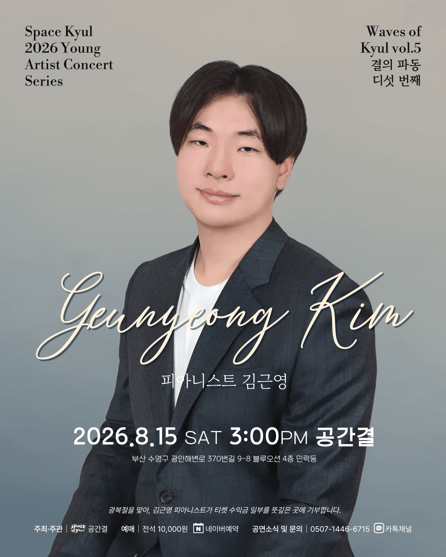 공간결 하우스 콘서트, 영아티스트콘서트: 결의 파동 vol.5 피아니스트 김근영 [부산] 상세 ca6cb8b2