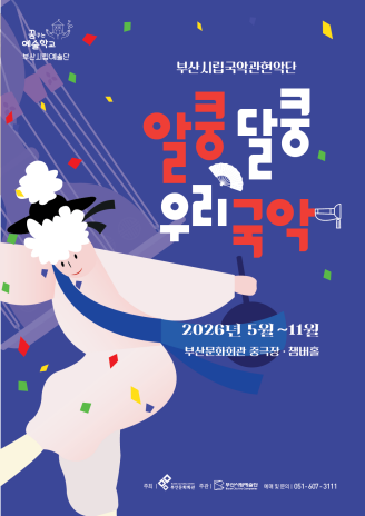 부산시립국악관현악단 예술교육공연, 알쿵달쿵 우리국악 [부산] 포스터